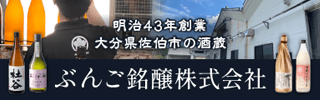 ぶんご銘醸（株）公式ホームページバナー
