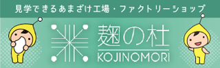 見学できるあまざけ工場・ファクトリーショップ「麹の杜（こうじのもり）」公式サイトバナー